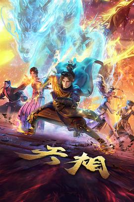 星海少年志动画封面